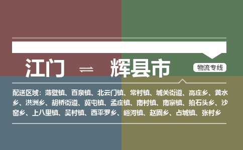 江门到辉县市物流专线公司可靠服务得到众多客户认可