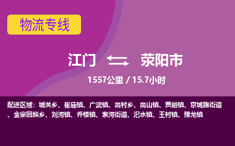 江门到荥阳市物流专线公司可靠服务得到众多客户认可