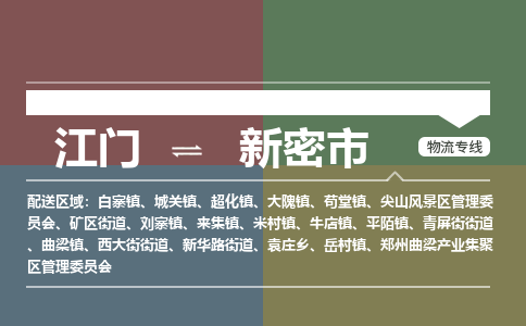 江门到新密市物流专线公司可靠服务得到众多客户认可