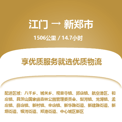 江门到新郑市物流专线公司可靠服务得到众多客户认可