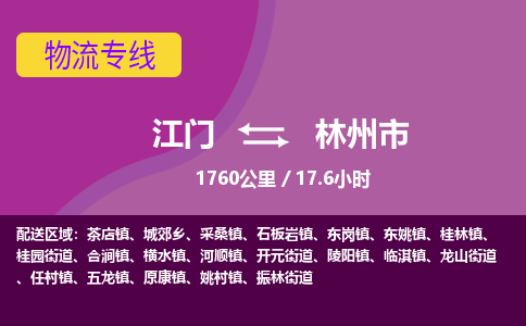 江门到林州市物流专线公司可靠服务得到众多客户认可