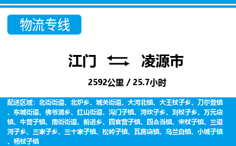 江门到凌源市物流专线公司可靠服务得到众多客户认可