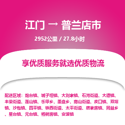 江门到普兰店市物流专线公司可靠服务得到众多客户认可