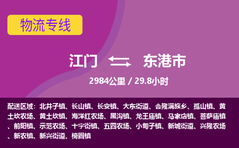 江门到东港市物流专线公司可靠服务得到众多客户认可