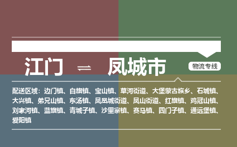 江门到凤城市物流专线公司可靠服务得到众多客户认可