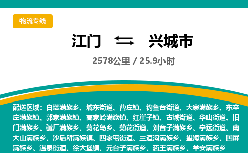 江门到兴城市物流专线公司可靠服务得到众多客户认可