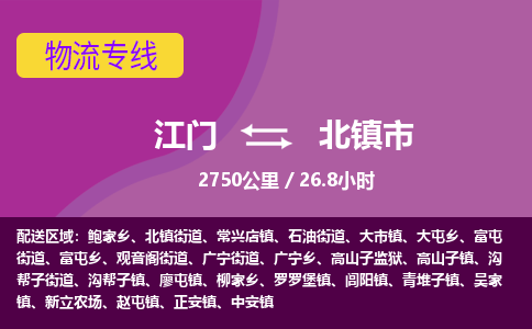 江门到北镇市物流专线公司可靠服务得到众多客户认可