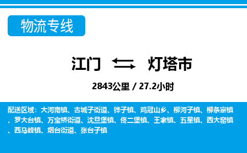 江门到灯塔市物流专线公司可靠服务得到众多客户认可