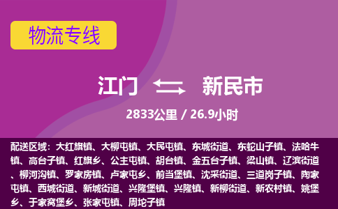 江门到新民市物流专线公司可靠服务得到众多客户认可