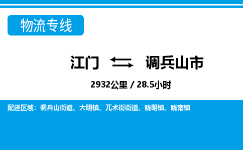 江门到调兵山市物流专线公司可靠服务得到众多客户认可