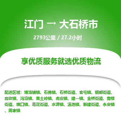 江门到大石桥市物流专线公司可靠服务得到众多客户认可