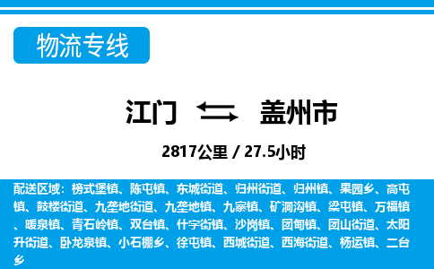 江门到盖州市物流专线公司可靠服务得到众多客户认可