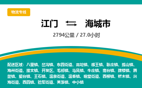 江门到海城市物流专线公司可靠服务得到众多客户认可