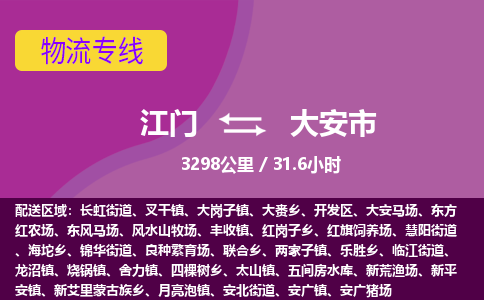 江门到大安市物流专线公司可靠服务得到众多客户认可