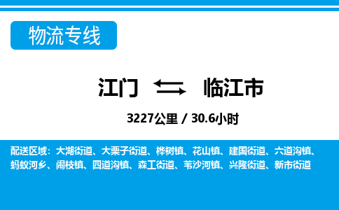 江门到临江市物流专线公司可靠服务得到众多客户认可