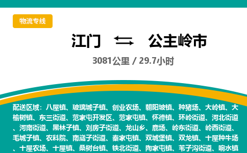 江门到公主岭市物流专线公司可靠服务得到众多客户认可