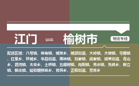 江门到榆树市物流专线公司可靠服务得到众多客户认可