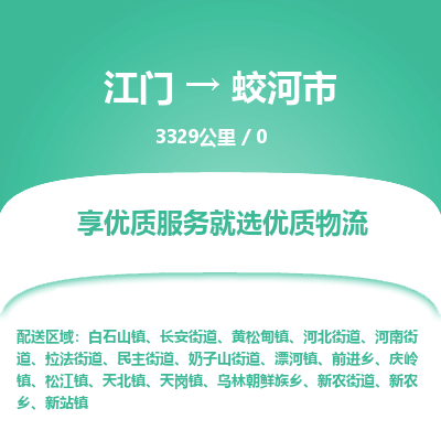 江门到蛟河市物流专线公司可靠服务得到众多客户认可