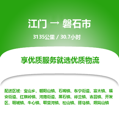 江门到磐石市物流专线公司可靠服务得到众多客户认可