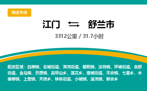 江门到舒兰市物流专线公司可靠服务得到众多客户认可