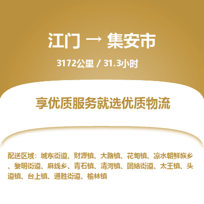 江门到集安市物流专线公司可靠服务得到众多客户认可