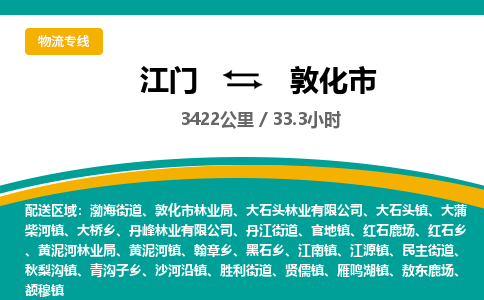 江门到敦化市物流专线公司可靠服务得到众多客户认可