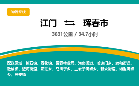 江门到珲春市物流专线公司可靠服务得到众多客户认可