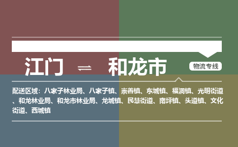 江门到和龙市物流专线公司可靠服务得到众多客户认可