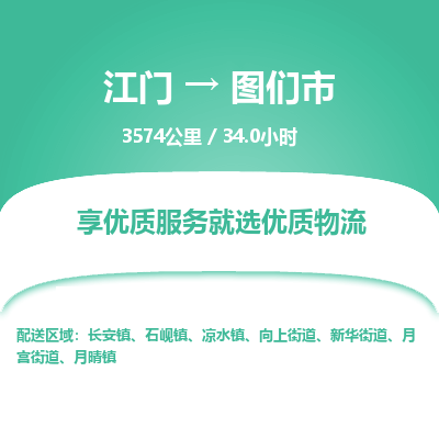 江门到图们市物流专线公司可靠服务得到众多客户认可