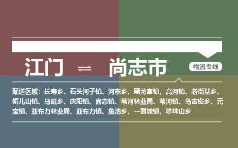 江门到尚志市物流专线公司可靠服务得到众多客户认可