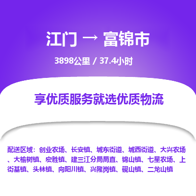 江门到富锦市物流专线公司可靠服务得到众多客户认可