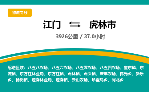 江门到虎林市物流专线公司可靠服务得到众多客户认可