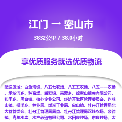 江门到密山市物流专线公司可靠服务得到众多客户认可