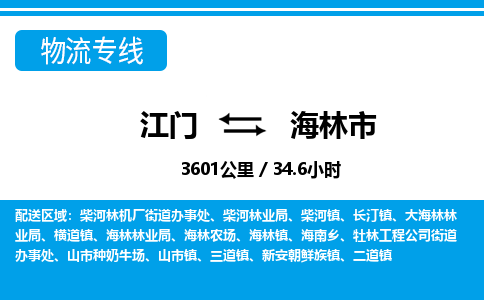 江门到海林市物流专线公司可靠服务得到众多客户认可