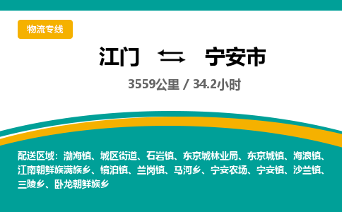 江门到宁安市物流专线公司可靠服务得到众多客户认可