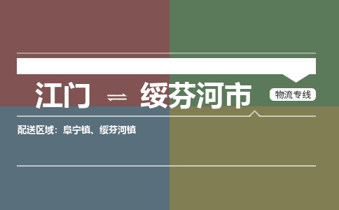 江门到绥芬河市物流专线公司可靠服务得到众多客户认可