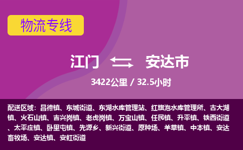 江门到安达市物流专线公司可靠服务得到众多客户认可