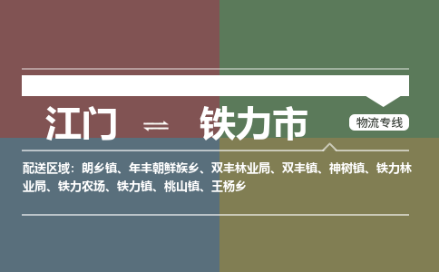 江门到铁力市物流专线公司可靠服务得到众多客户认可