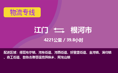 江门到根河市物流专线公司可靠服务得到众多客户认可