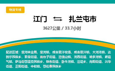 江门到扎兰屯市物流专线公司可靠服务得到众多客户认可