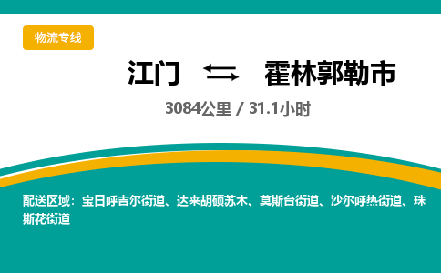 江门到霍林郭勒市物流专线公司可靠服务得到众多客户认可