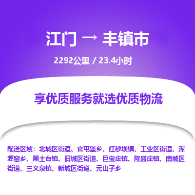 江门到丰镇市物流专线公司可靠服务得到众多客户认可