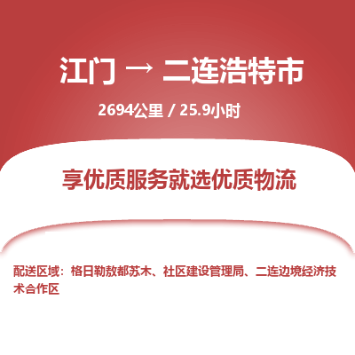 江门到二连浩特市物流专线公司可靠服务得到众多客户认可