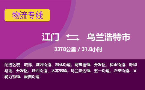 江门到乌兰浩特市物流专线公司可靠服务得到众多客户认可