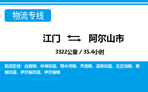 江门到阿尔山市物流专线公司可靠服务得到众多客户认可