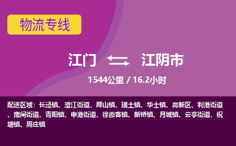 江门到江阴市物流专线公司可靠服务得到众多客户认可