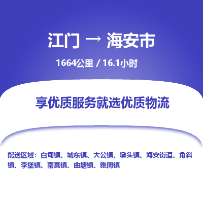 江门到海安市物流专线公司可靠服务得到众多客户认可