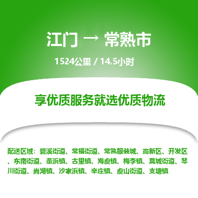 江门到常熟市物流专线公司可靠服务得到众多客户认可