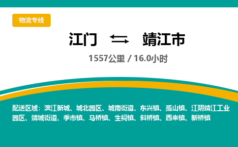 江门到靖江市物流专线公司可靠服务得到众多客户认可