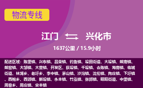 江门到兴化市物流专线公司可靠服务得到众多客户认可